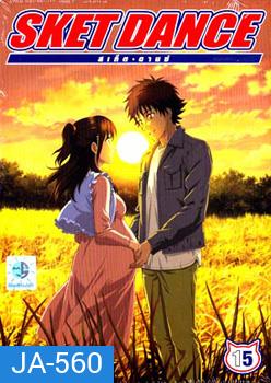 Sket Dance สเก็ต ดานซ์ Vol.15