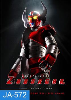 Karate-Robo Zaborgar ซาโบก้า หุ่นไฟฟ้ามหากาฬ