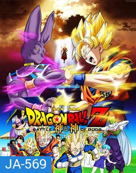 Dragon Ball Z: Battle of the God ดราก้อนบอล แซด ตอน ศึกสงครามเทพเจ้า
