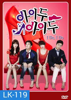 ซีรีย์เกาหลี I Do, I Do / อุบัติรักกับดักหัวใจ