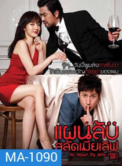 All About My Wife แผนลับสลัดเมียเลิฟ