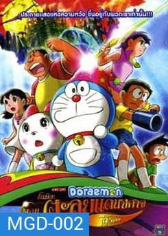 Doraemon โดเรมอน ตอน ตลุยแดนปีศาจ 7 ผู้วิเศษ