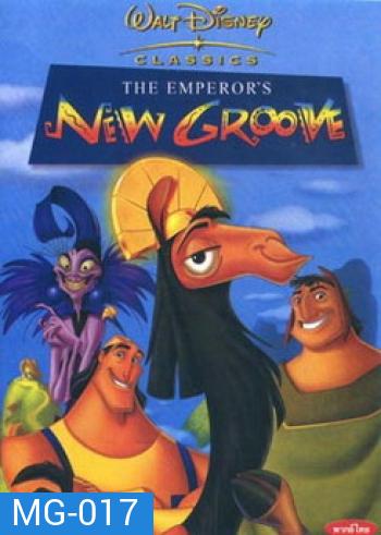 NEW GROOVE จักรพรรดิ์กลายพันธุ์ อัศจรรย์พันธุ์ต๊อง