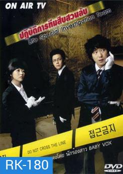 Life Special Investigation Team ปฏิบัติการทีมสืบสวนลับ
