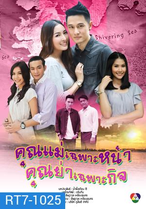 คุณแม่เฉพาะหน้า...คุณย่าเฉพาะกิจ