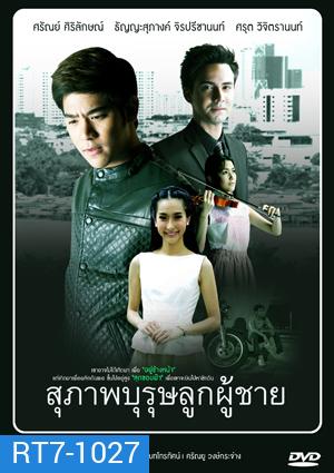 สุภาพบุรุษลูกผู้ชาย