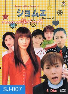 Shomuni 2 (Final) รวมพลังสาวซ่าส์ ภาคสุดท้าย