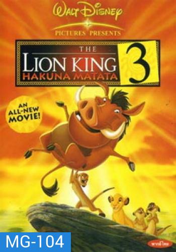The Lion King Hakuna Matata 3 เดอะ ไลอ้อนคิง 3: ตอน ฮาคูน่า มาทาท่า กับ ทีโมน