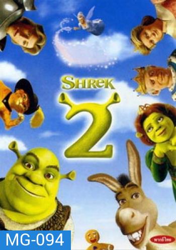 SHREK 2 เชร็ค 2 คู่กัน คู่กั๊น คู่กัน