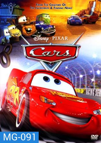 Cars สี่ล้อซิ่ง ซ่าท้าโลก (คาร์)
