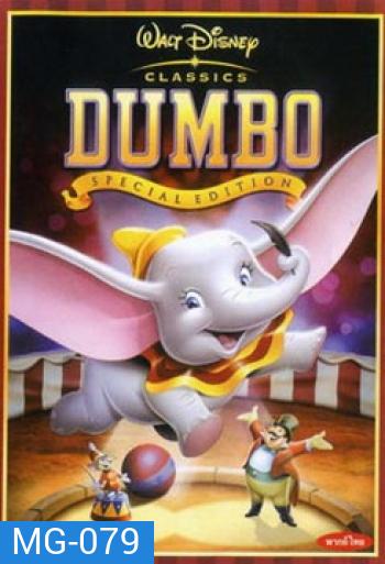 DUMBO ดัมโบ้