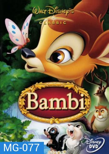 Bambi กวางน้อยแบมบี้