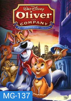 Oliver and Company เหมียวน้อยโอลิเวอร์กับเพื่อนเกลอ