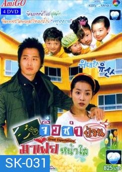 Great Expectations จิ๋วซ่าป่วนมาเฟียหน้าใส