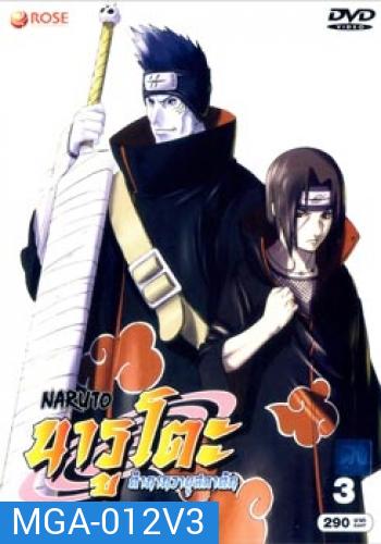 #4 : Naruto นารูโตะ ตำนานวายุสลาตัน ชุด 3