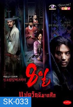 ซีรีย์เกาหลี แปดวันพิฆาตศึก / 8 วันพิฆาตศึก (Eight Days Mystery of Jeong Jo Assassination)