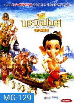 Bal Ganesh (2007) พระพิฆเนศ มหาเทพแห่งปัญญา