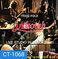 'ยรรโฟล์ค' YANN FLOK