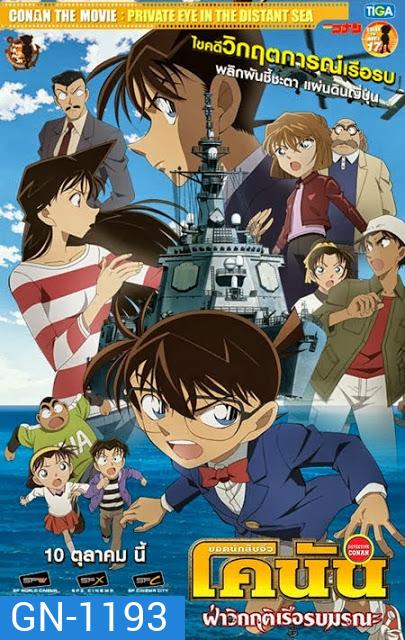 CONAN THE MOVIE PRIVATE EYE IN THE DISTANT SEA ยอดนักสืบจิ๋วโคนัน เดอะ มูฟวี่ 17 ภาค ฝ่าวิกฤติเรือรบมรณะ