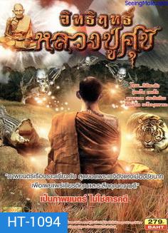 อิทธิฤทธิ์หลวงปู่ศุข (เป็นภาพยนตร์ ไม่ใช่สารคดี)