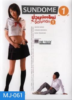 SUNDOME (2007) ป่วนน้องใหม่จี๊ดใจได้อีก 1