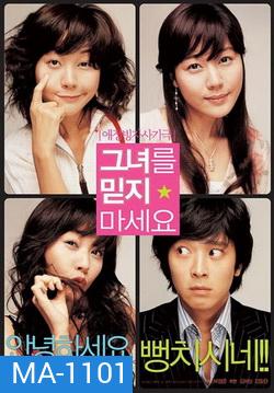 Too Beautiful To Lie (2004) หนุ่มเซ่อซ่า กับ สาว 18 มงกุฎ