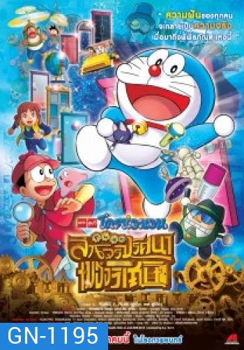 Doraemon The Movie 33 โดเรมอน เดอะมูฟวี่ โนบิตะล่าโจรปริศนาในพิพิธภัณฑ์ของวิเศษ (2013)