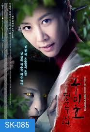 The Revolt of Gumiho ตำนานรักนางจิ้งจอก