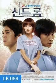 Syndrome (2012) ศัลยแพทย์มือใหม่ ใจเกินร้อย