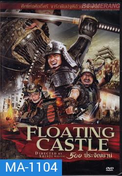 The Floating Castle (2012) 500 ประจัญบาน