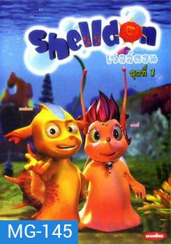 Shelldon เชลล์ดอน ชุดที่ 1