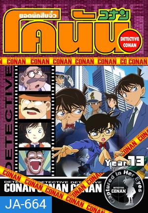 Conan the series season 13 ยอดนักสืบจิ๋วโคนัน เดอะซีรี่ส์ ปี 13 ยอดนักสืบจิ๋วโคนัน อัดจาก YouTube (ถึงตอนที่ 642 บ้านที่มีพิพิธภัณฑ์สัตว์น้ำ)