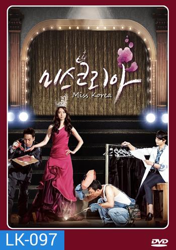 Miss Korea มิสโคเรีย มงนี้ฉันขอนะ (2013)