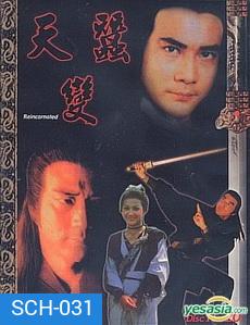 กระบี่ไร้เทียมทาน Reincarnated (1979, ATV) ฉีเส้าเฉียน, หวีอันอัน