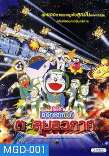 Doraemon The Movie 20 โดเรมอน เดอะมูฟวี่ ตะลุยอวกาศ (บันทึกท่องอวกาศ) (1999)