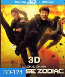 Chinese zodiac in 3D วิ่ง ปล้น ฟัด (Side By Side)