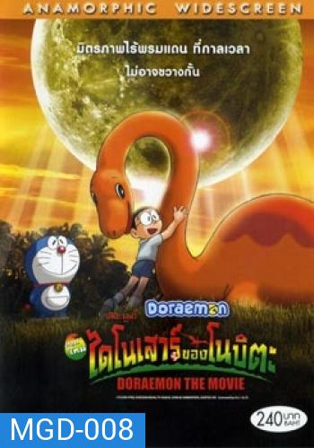 Doraemon The Movie 26 โดเรมอน เดอะมูฟวี่ ไดโนเสาร์ของโนบิตะ (2006)