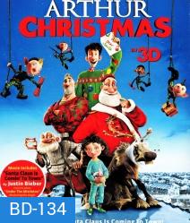 Arthur christmas In ของขวัญจานด่วน ป่วนคริสต์มาส (2D+3D)