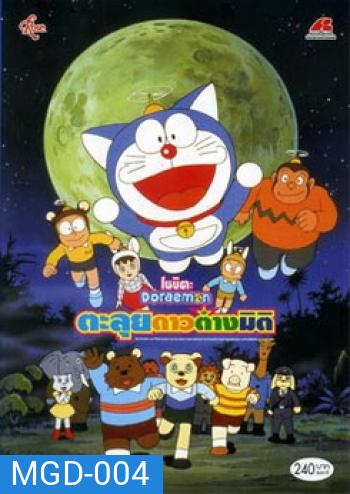 Doraemon The Movie 11 โดเรมอน เดอะมูฟวี่ ตะลุยดาวต่างมิติ (1990)