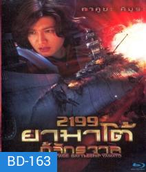 Space Battleship Yamato 2199 ยามาโต้ กู้จักรวาล