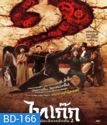 Tai Chi Hero ไทเก๊ก หมัดเล็กเหล็กตัน 2