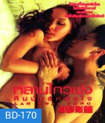 Lan Kwai Fong หลานไกวฟง คืนนั้นรักฝังใจ