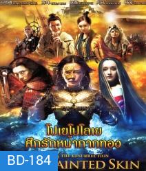 โปเยโปโลเย ศึกรักหน้ากากทอง