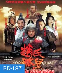 Sacrifice ดาบแค้น บัลลังก์เลือด