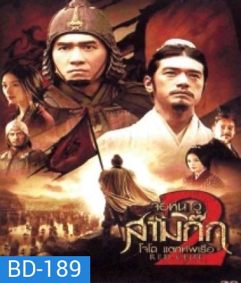 Red Cliff 2 (2009) สามก๊ก โจโฉแตกทัพเรือ 2