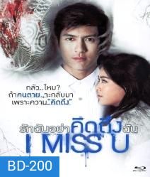 I Miss U รักฉันอย่าคิดถึงฉัน