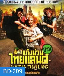 Lost in Thailand (2012) แก๊งม่วนป่วนไทยแลนด์