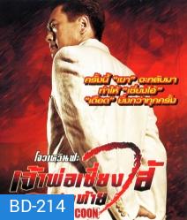 The Last Tycoon เจ้าพ่อเซี่ยงไฮ้คนสุดท้าย