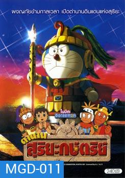 Doraemon โดราเอมอน โนบิตะ ตำนานสุริยะกษัตริย์