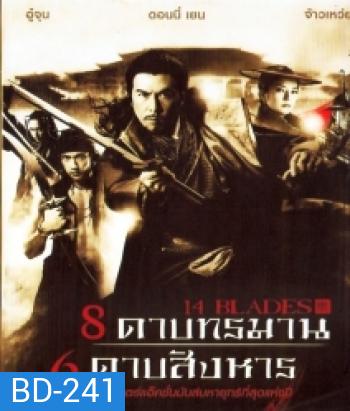 14 Blades 8 ดาบทรมาน 6 ดาบสังหาร